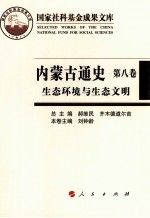 内蒙古通史 第8卷 生态环境与生态文明