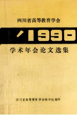 四川省高等教育学会1990学术年会论文选集