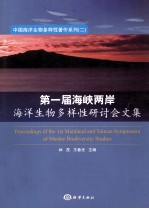 第一届海峡两岸海洋生物多样性研讨会文集