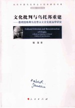 文化批判与乌托邦重建 詹姆逊晚期马克思主义文化政治学研究