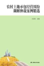 农村土地承包经营纠纷调解仲裁案例精选