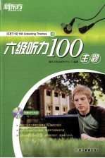 六级听力100主题