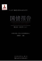 国情报告 第5卷 2002年 下