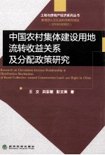 中国农村集体建设用地流转收益关系及分配政策研究