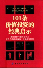 101条价值投资的经典启示