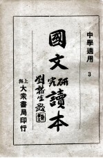 国文研究读本 3