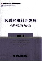 区域经济社会发展 俄罗斯的探索与实践