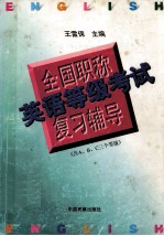 全国职称英语等级考试复习辅导 含A、B、C 三个等级