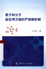 原子和分子薛定谔方程的严格解析解