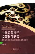 中国风险投资监管制度研究 虚拟经济与实体经济间的擒纵器理论初探