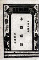 字例略说