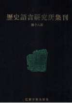 历史语言研究所集刊 第18册