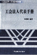 工会法人代表手册