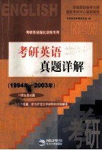 考研英语真题详解  1994年-2003年