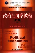 21世纪经济学系列教材 普通高等教育“十一五”国家级规划教材 政治经济学教程 第10版