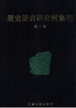 历史语言研究所集刊 第02册