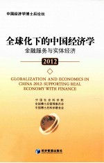 全球化下的中国经济学 金融服务与实体经济 supporting real economy with finance 2012