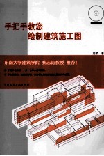 手把手教您绘制建筑施工图