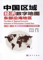 中国区域经济数字地图 东部沿海地区 2012-2013