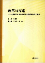 改革与探索  法律硕士专业学位研究生优秀学位论文集萃