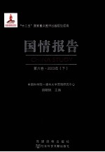 国情报告 第6卷 2003年 下