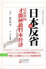 日本的反省  只有中国才能拯救日本经济