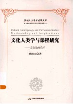 文化人类学与课程研究 方法论的启示