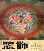 装饰工艺美术丛刊 1980 1