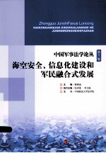 海空安全、信息化建设和军民融合式发展