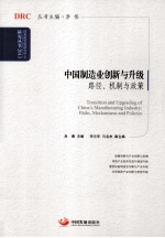 中国制造业创新与升级 路径、机制与政策