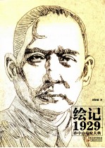 绘记1929 孙中山奉安大典