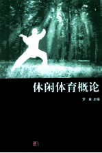 休闲体育概论