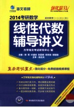 214考研数学线性代数辅导讲义  适合数学1、2、3