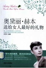 奥黛丽·赫本送给女人最好的礼物