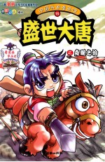 中国历史漫画馆 16 盛世大唐之贞观之治