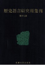 历史语言研究所集刊 第19册