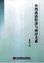 台湾政治经济与两岸关系