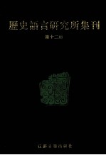 历史语言研究所集刊 第12册