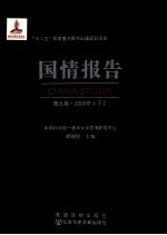 国情报告 第9卷 2006年 下