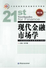 现代金融市场学  第3版