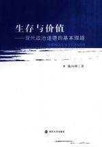 生存与价值：现代政治道德的基本理路