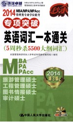 2014 MBA/MPA/MPAcc 管理类专业学位联考专项突破 英语词汇一本通关