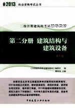 2013二级注册建筑师考试辅导教材 第2分册 建筑结构与建筑设备 第9版