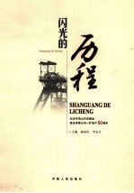 闪光的历程 纪念平顶山天安煤业股份有限公司一矿投产50周年 1959-2009