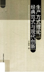 生产方式理论 经典范式与现代创新