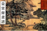 荣宝斋画谱 古代部分 13 山水