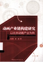 动画产业链构建研究 以北京动画产品为例