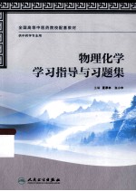 物理化学学习指导与习题集  供中药学专业用