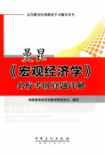 曼昆《宏观经济学》名校考研真题详解