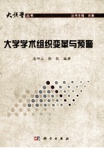 大学学术组织变革与预警